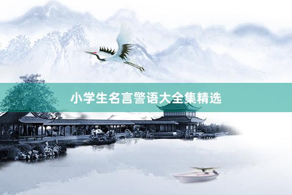 小学生名言警语大全集精选